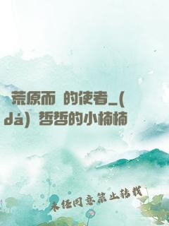 從荒原而來的使者