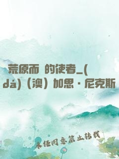 從荒原而來的使者