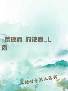 從荒原而來的使者