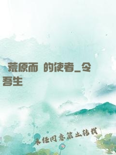 從荒原而來的使者