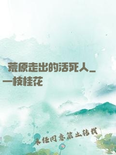 從荒原走出的活死人