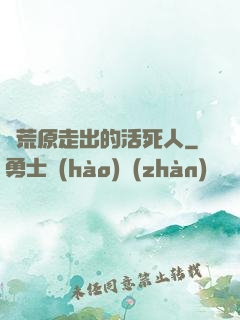 從荒原走出的活死人
