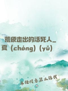從荒原走出的活死人