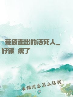 從荒原走出的活死人