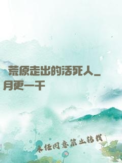 從荒原走出的活死人