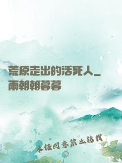 從荒原走出的活死人