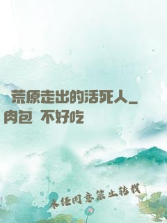 從荒原走出的活死人