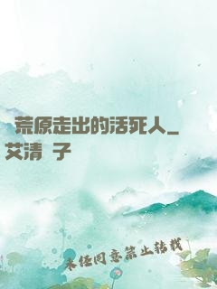 從荒原走出的活死人