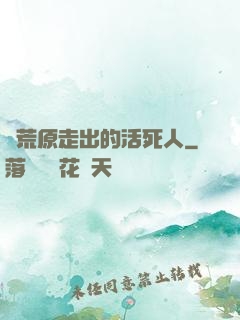 從荒原走出的活死人