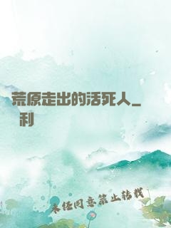 從荒原走出的活死人