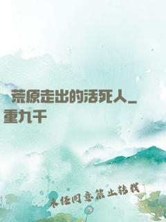 從荒原走出的活死人
