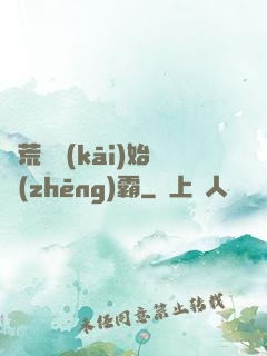從荒島開(kāi)始爭(zhēng)霸