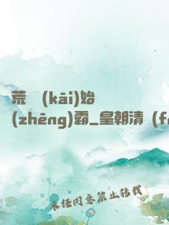 從荒島開(kāi)始爭(zhēng)霸