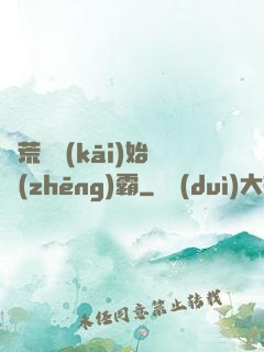 從荒島開(kāi)始爭(zhēng)霸