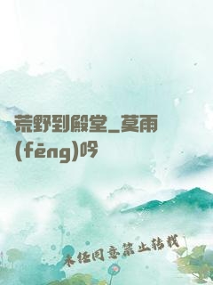 從荒野到殿堂