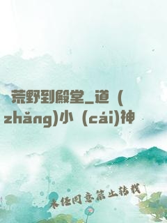 從荒野到殿堂