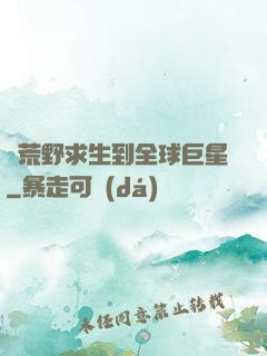 從荒野求生到全球巨星