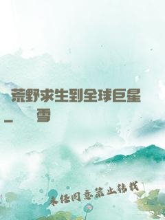 從荒野求生到全球巨星