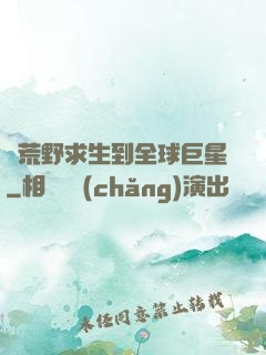 從荒野求生到全球巨星