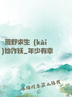 從荒野求生開(kāi)始作妖