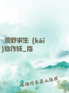 從荒野求生開(kāi)始作妖