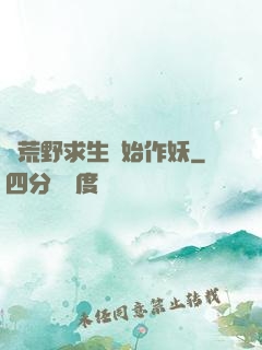從荒野求生開始作妖
