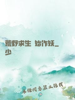 從荒野求生開始作妖
