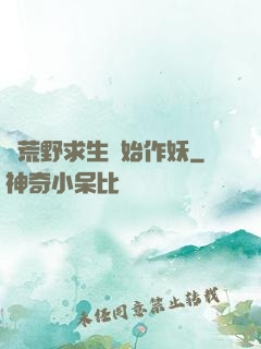 從荒野求生開始作妖