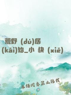 從荒野獨(dú)居開(kāi)始