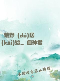 從荒野獨(dú)居開(kāi)始