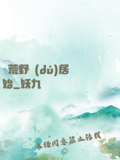 從荒野獨(dú)居開始