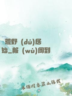 從荒野獨(dú)居開始