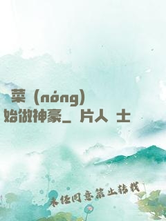 從菜農(nóng)開始做神豪