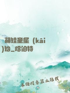 從萌娃童星開(kāi)始