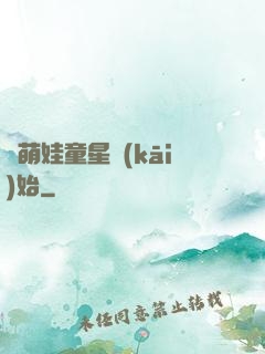 從萌娃童星開(kāi)始