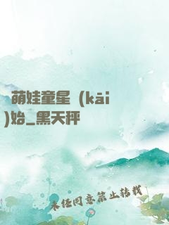 從萌娃童星開(kāi)始