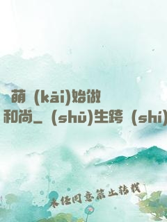 從萌開(kāi)始做和尚