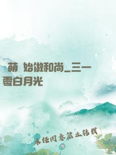 從萌開始做和尚