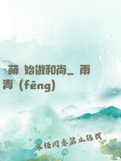 從萌開始做和尚