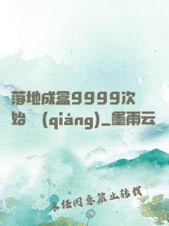 從落地成盒9999次開始變強(qiáng)