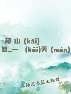 從葫蘆山開(kāi)始