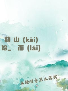從葫蘆山開(kāi)始