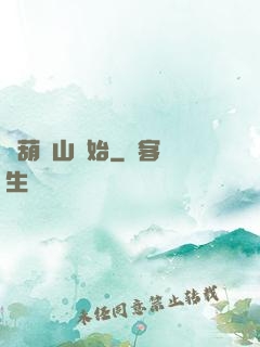 從葫蘆山開始