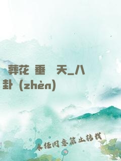 從葬花宮垂釣諸天