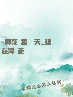 從葬花宮垂釣諸天
