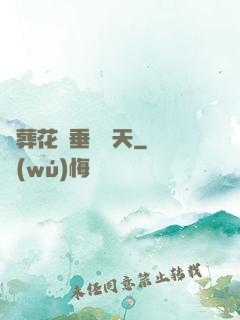 從葬花宮垂釣諸天
