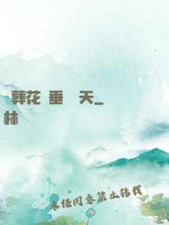 從葬花宮垂釣諸天