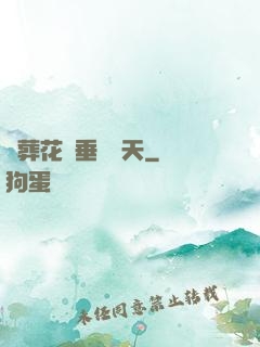 從葬花宮垂釣諸天