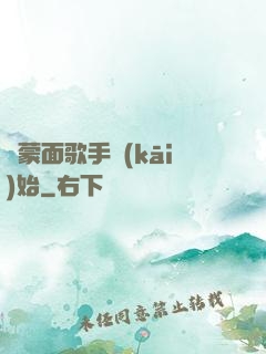 從蒙面歌手開(kāi)始