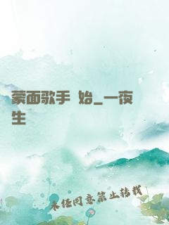 從蒙面歌手開始